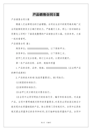 产品销售合同5篇