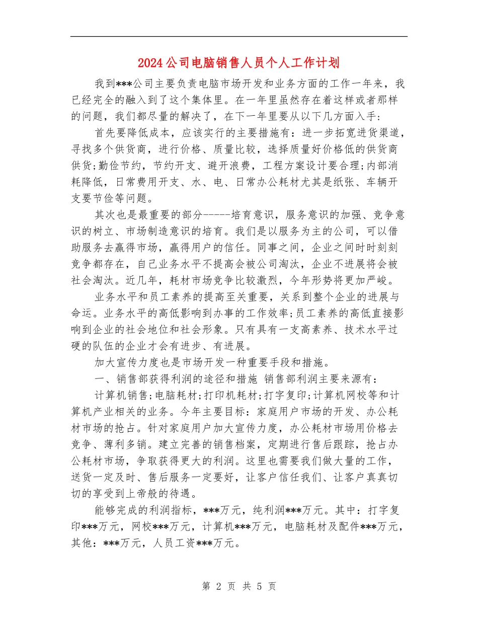 2024公司电脑销售人员个人工作计划_第2页