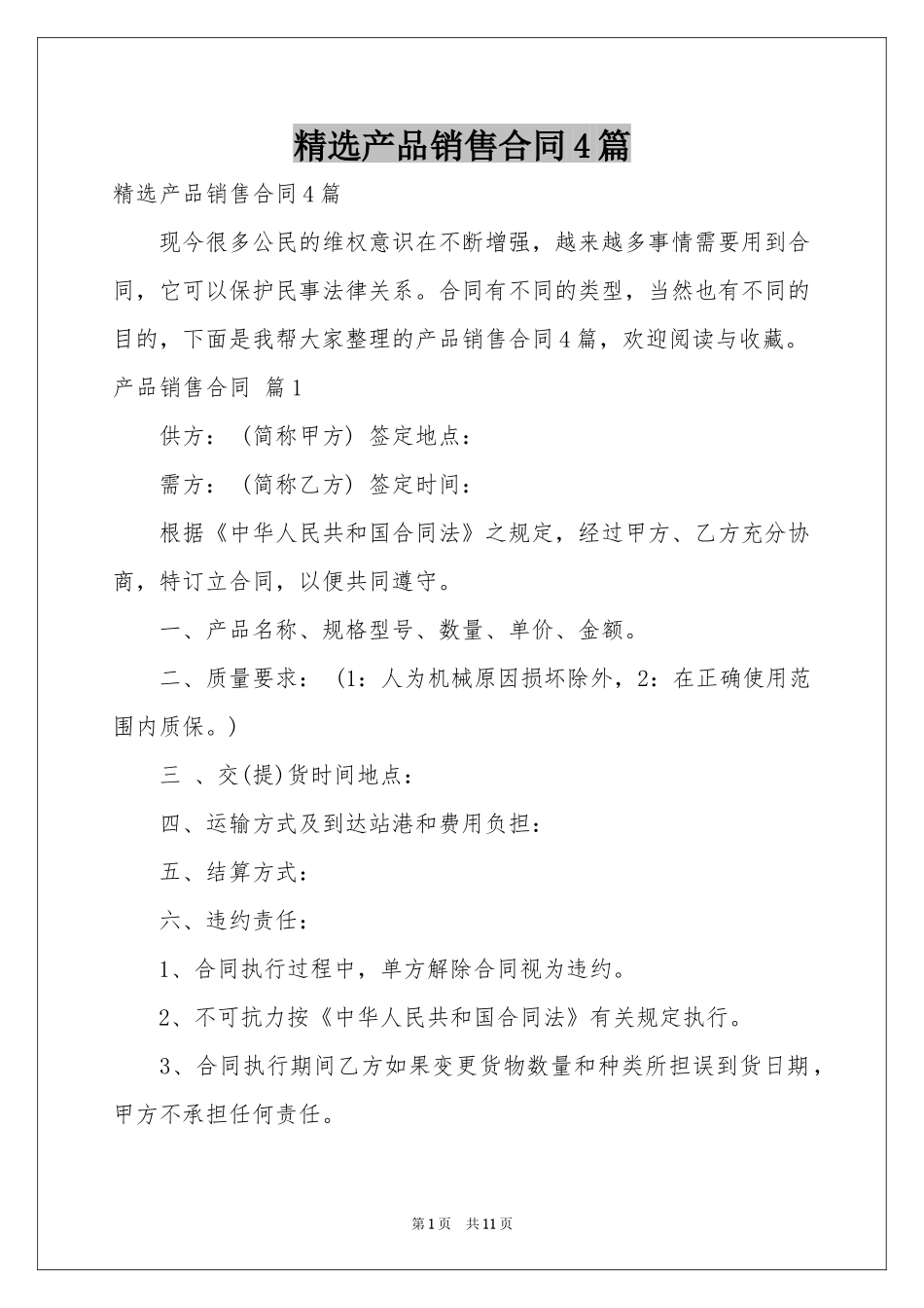 产品销售合同4篇_第1页