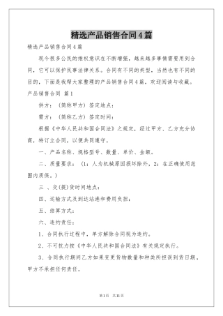 产品销售合同4篇