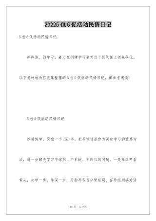 20245包5促活动民情日记