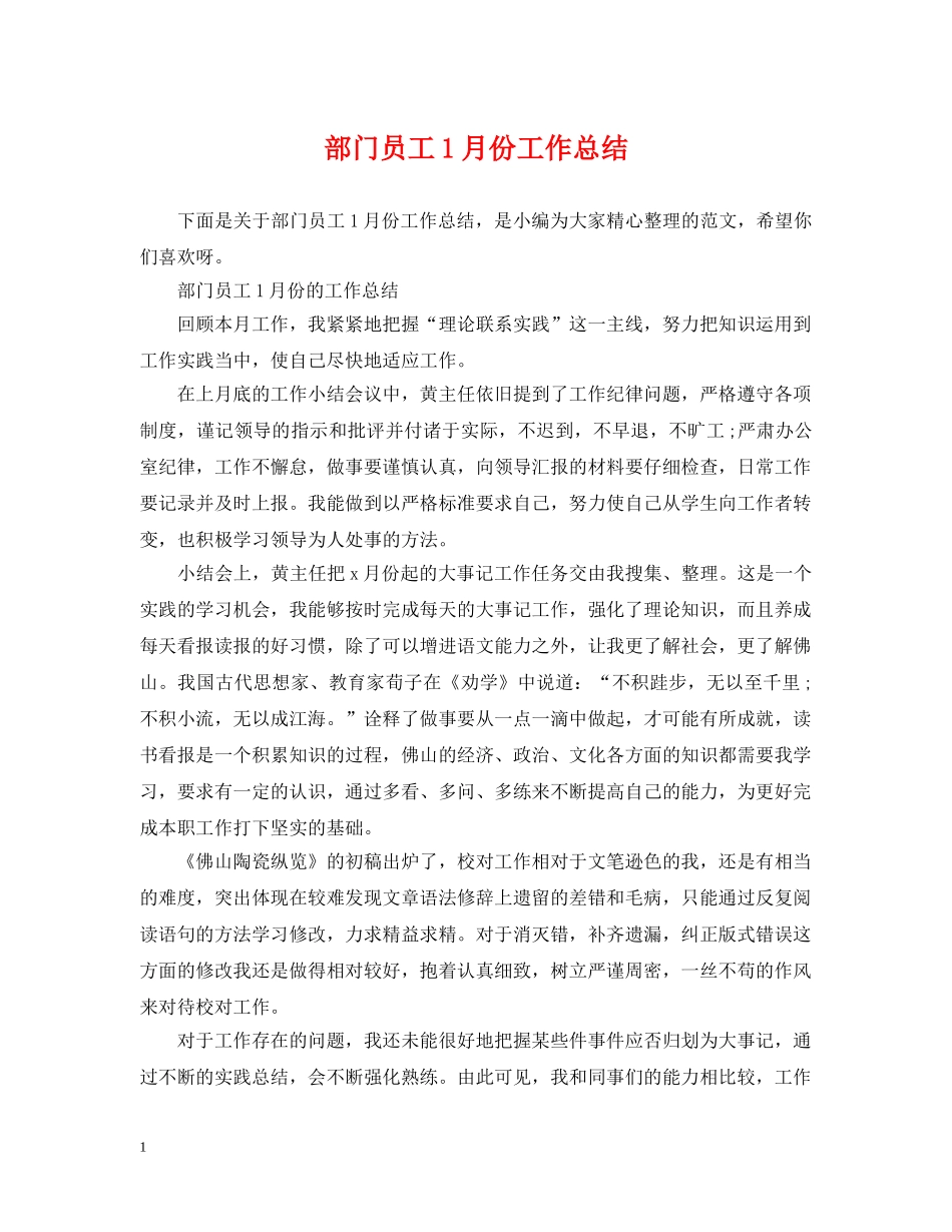 部门员工1月份工作总结 _第1页