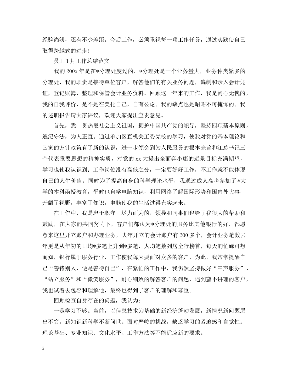 部门员工1月份工作总结 _第2页