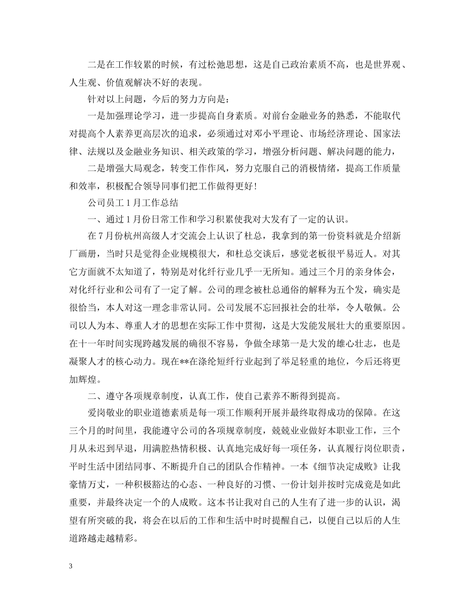 部门员工1月份工作总结 _第3页