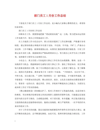 部门员工1月份工作总结 