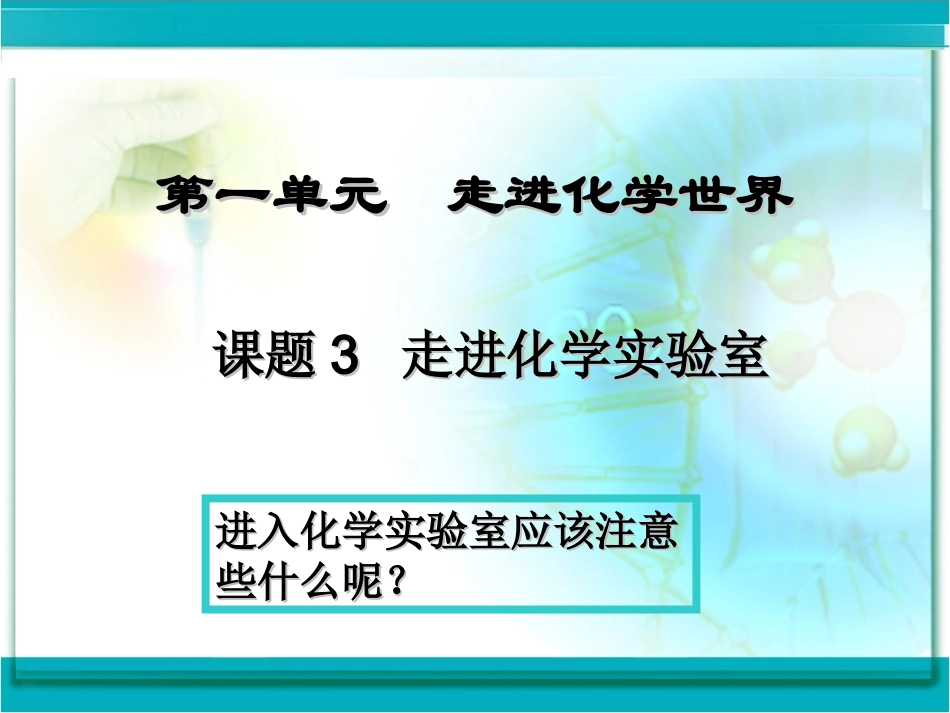 走进化学实验室课件_第1页