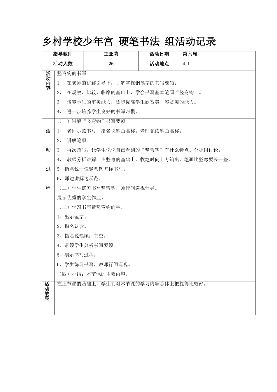 第六周书法教案_第1页