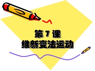 维新变法运动