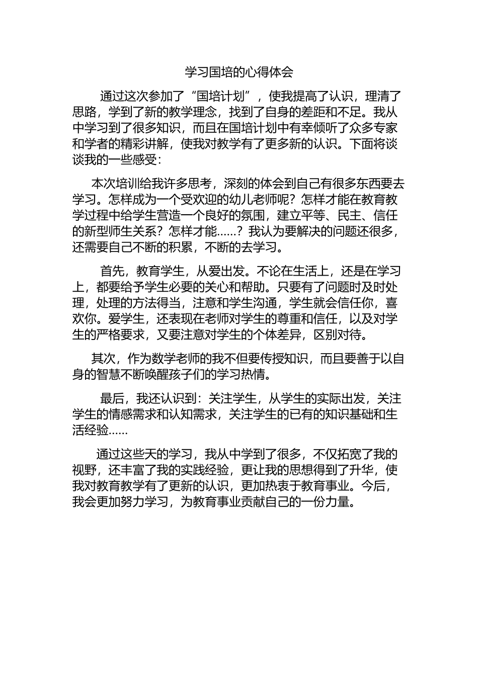 我的国培学习心得_第1页