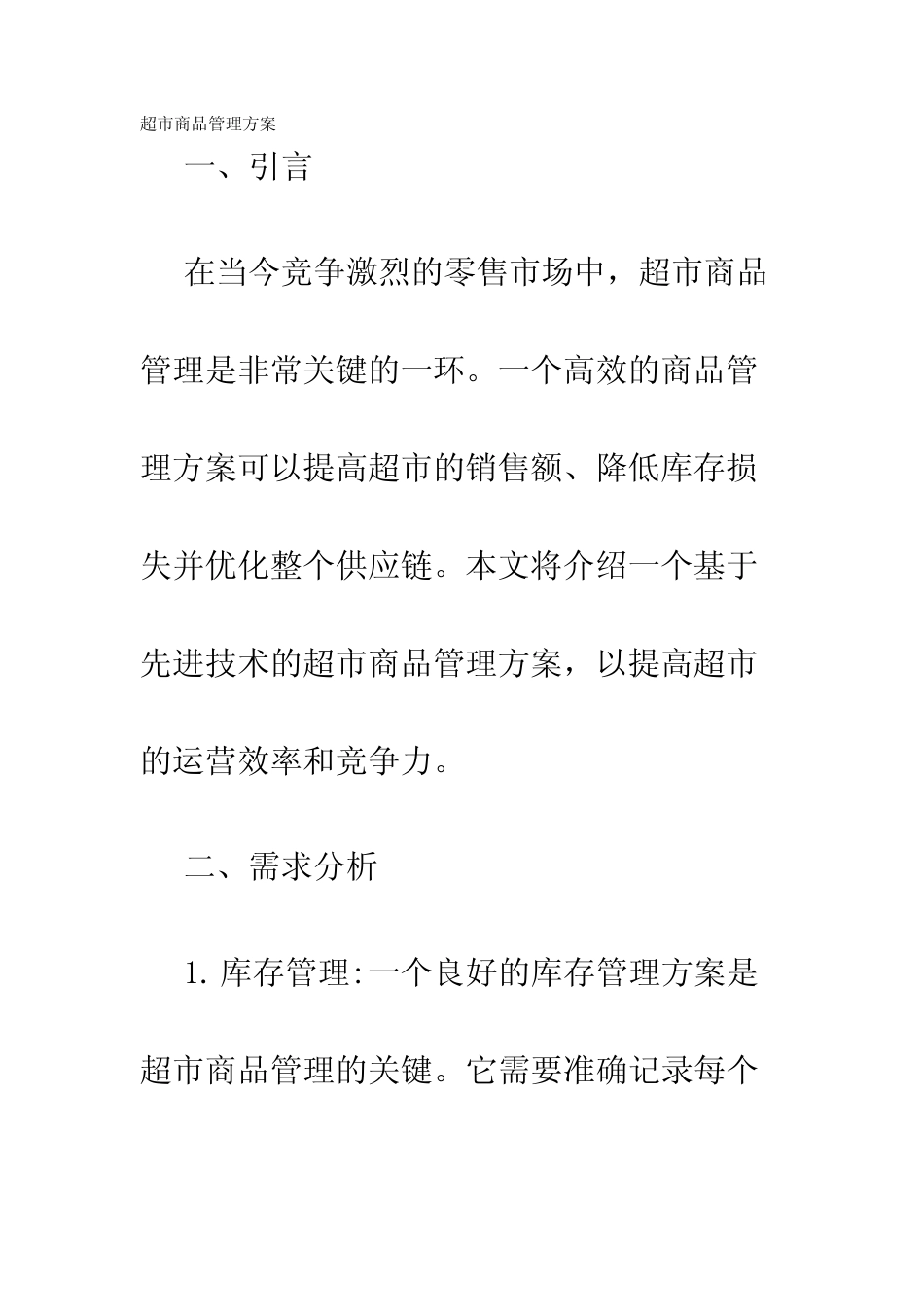 超市商品管理方案_第1页