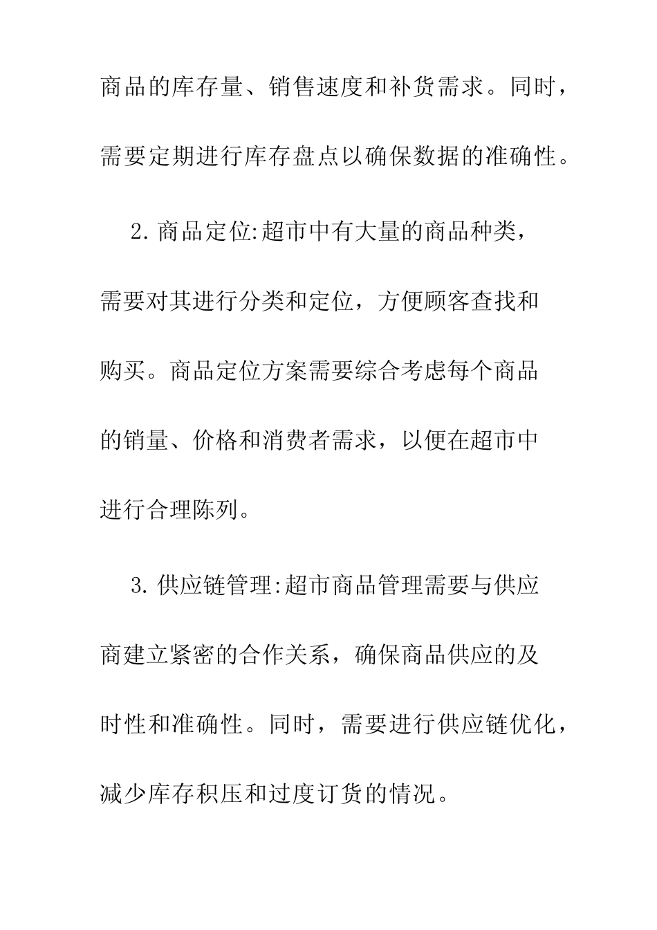 超市商品管理方案_第2页