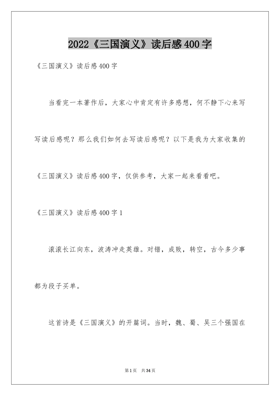 2024《三国演义》读后感400字_第1页