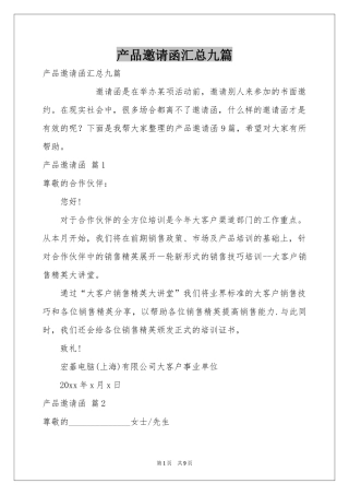 产品邀请函汇总九篇