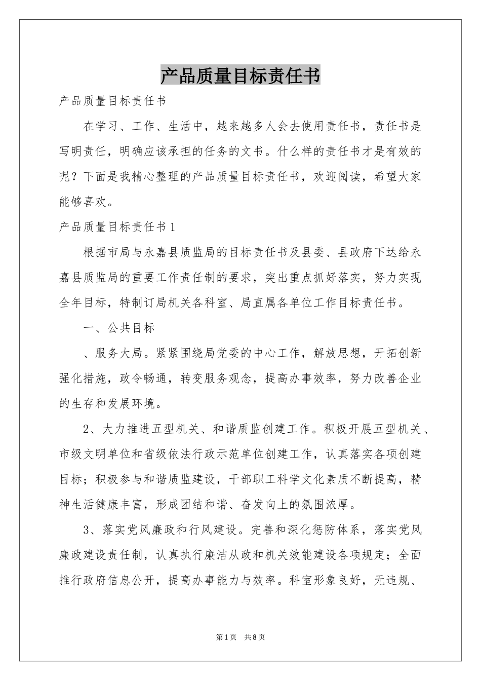 产品质量目标责任书_第1页