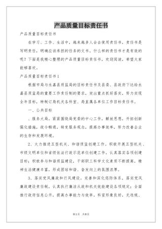 产品质量目标责任书