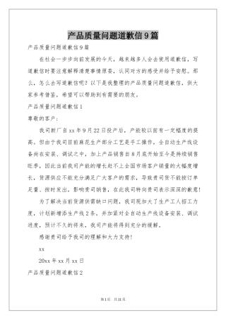 产品质量问题道歉信9篇