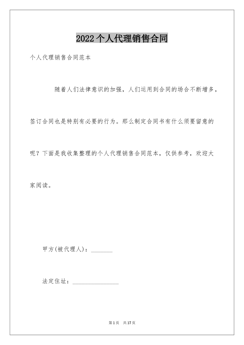 2024个人代理销售合同_第1页