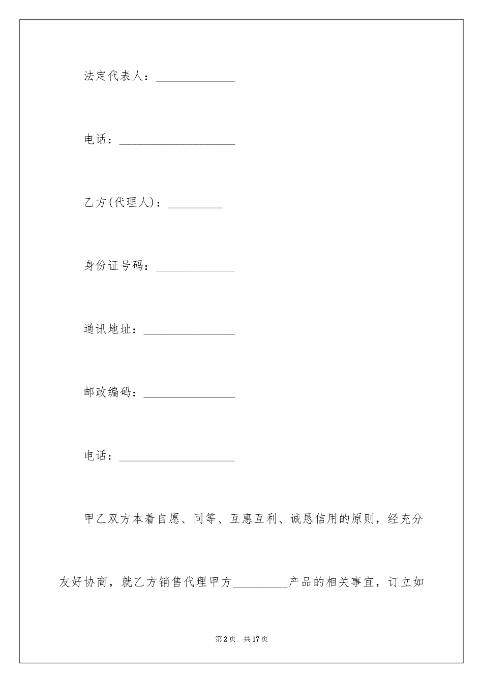 2024个人代理销售合同_第2页