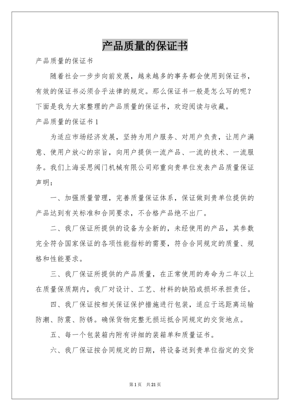 产品质量的保证书_第1页