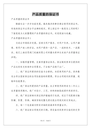 产品质量的保证书