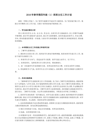 2016年春学期四年级（1）班班主任工作计划