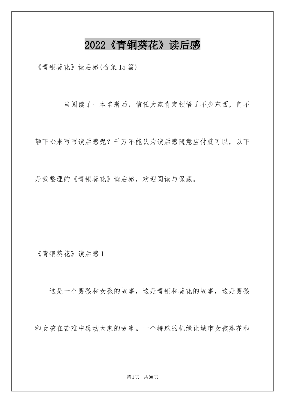 2024《青铜葵花》读后感_3_第1页