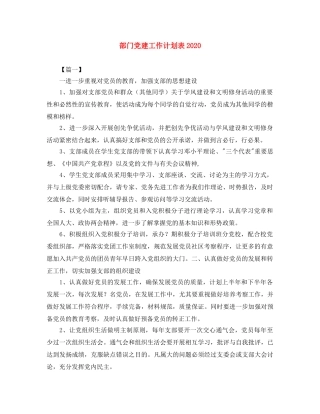 部门党建工作计划表2020 