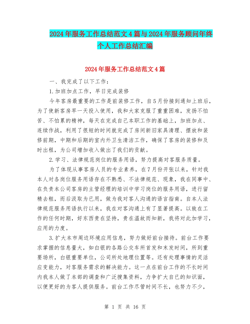 2024年服务工作总结范文4篇与2024年服务顾问年终个人工作总结汇编_第1页