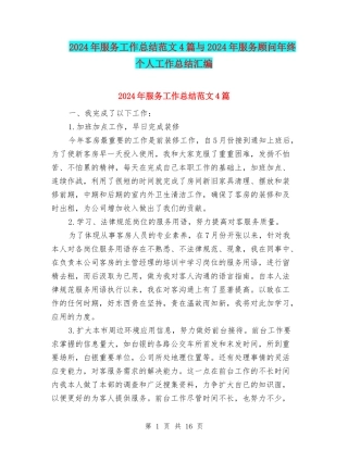 2024年服务工作总结范文4篇与2024年服务顾问年终个人工作总结汇编