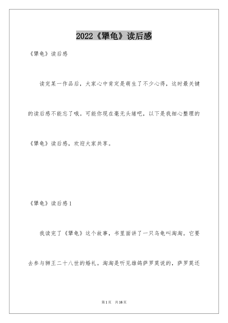 2024《犟龟》读后感_第1页