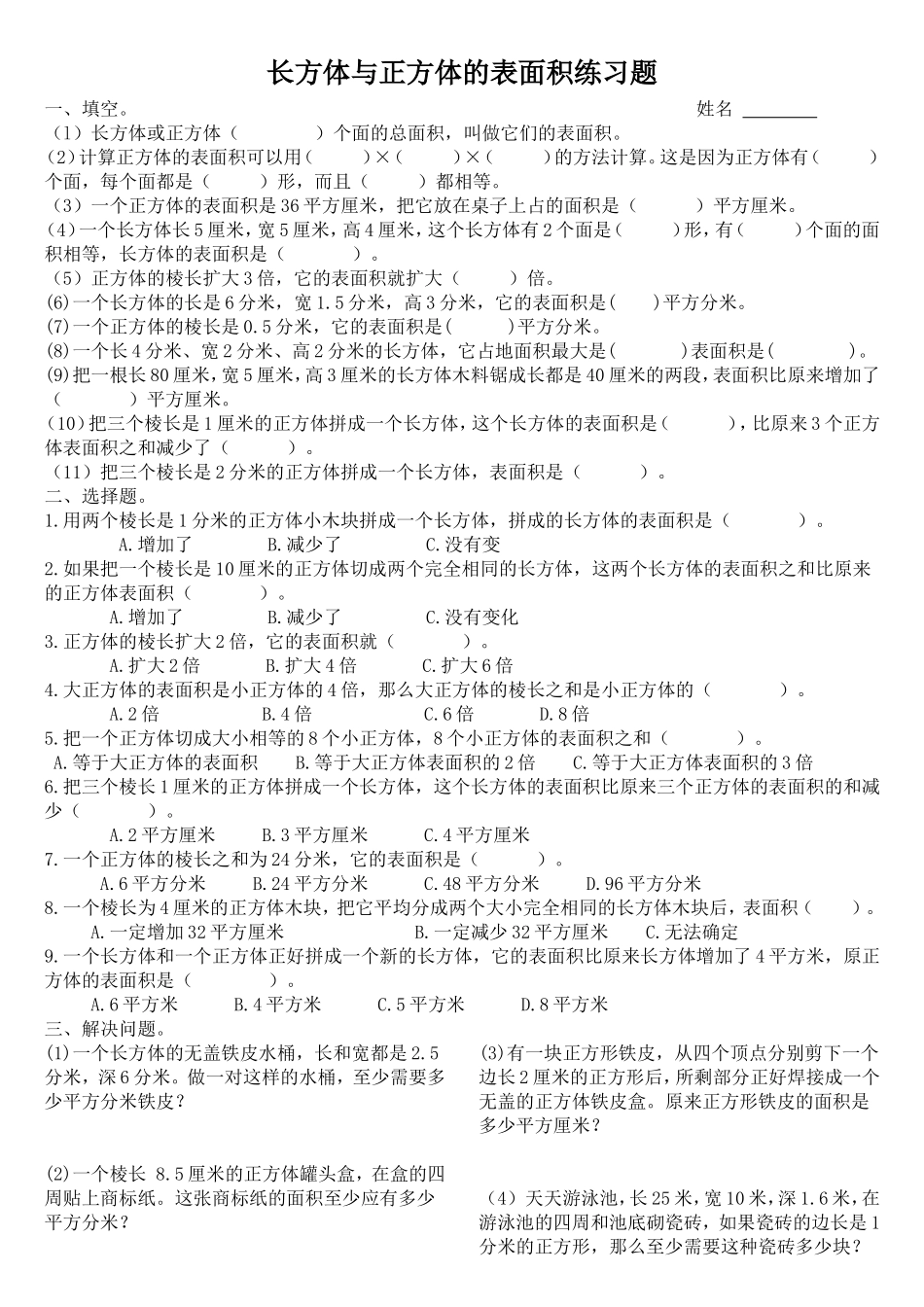 长方体与正方体的表面积练习题_第1页