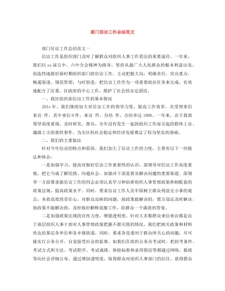 部门信访工作总结范文 