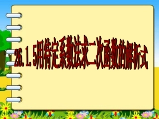 用待定系数法求二次函数的解析式