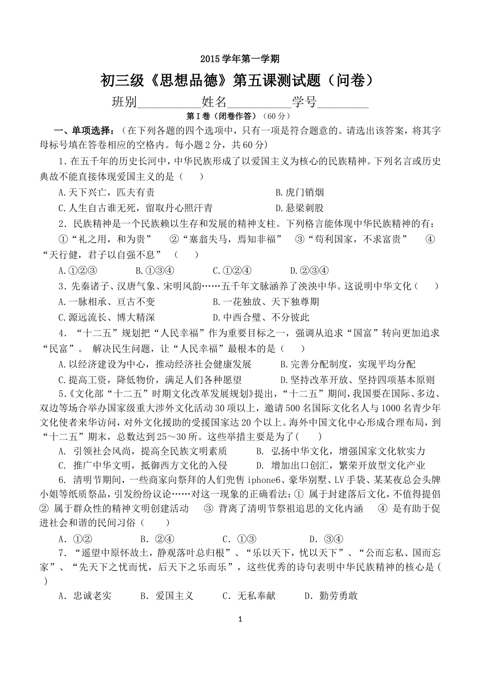 2015学年第一学期九年级《思想品德》第五课测试_第1页