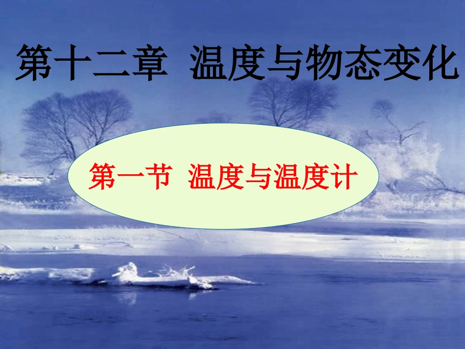 第十二章第一节温度与温度计_第2页