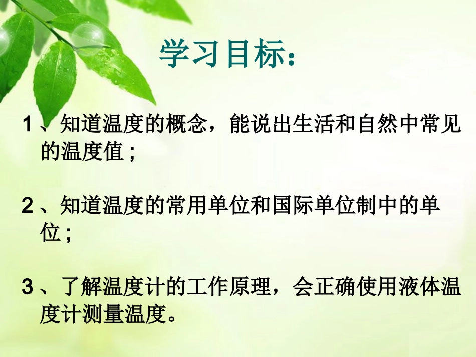 第十二章第一节温度与温度计_第3页