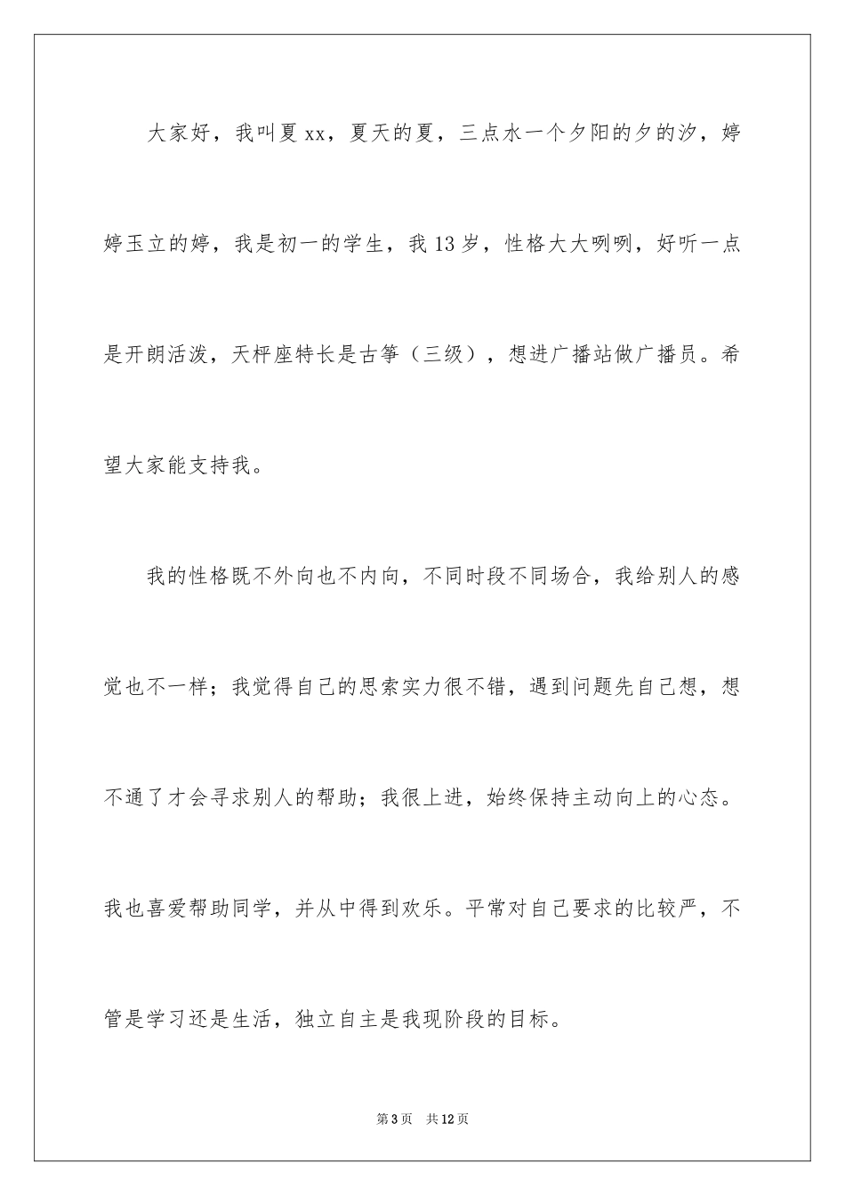 2024中学生特色自我介绍_1_第3页