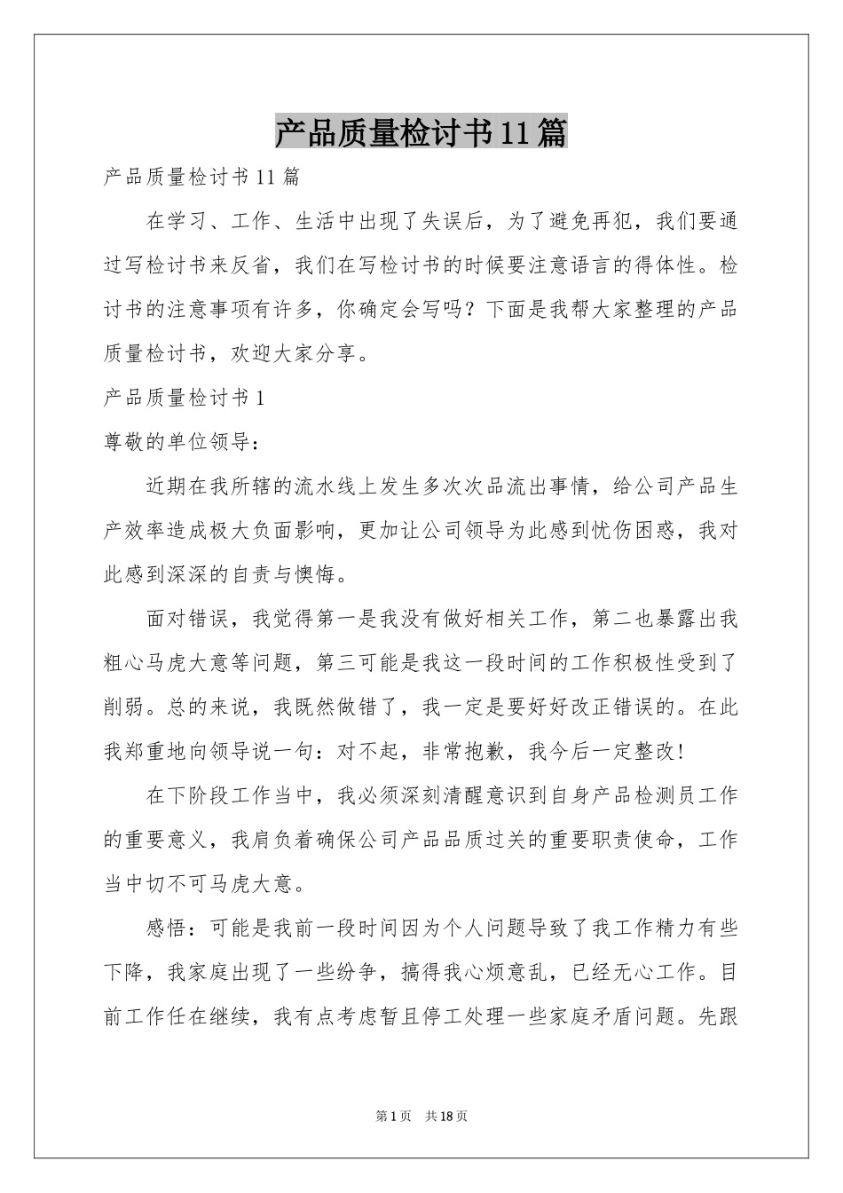 产品质量检讨书11篇_第1页
