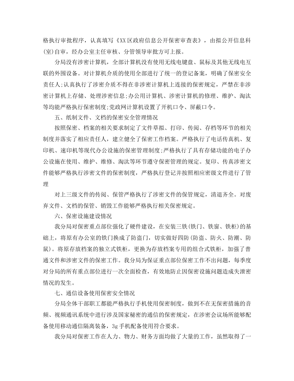 部门保密自查报告范文精选5篇 _第3页