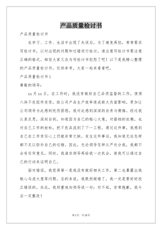 产品质量检讨书