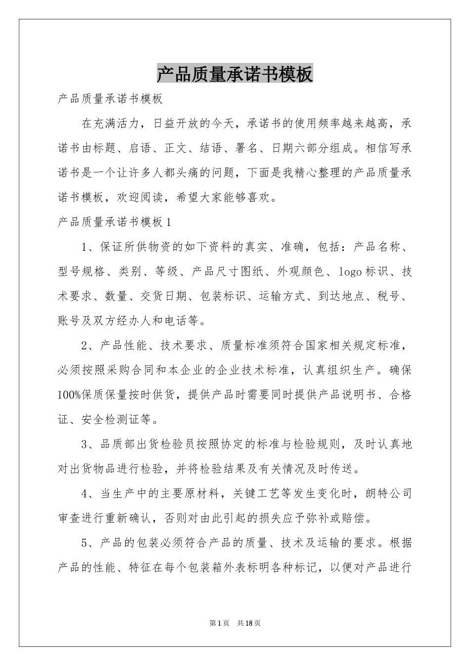产品质量承诺书模板_第1页