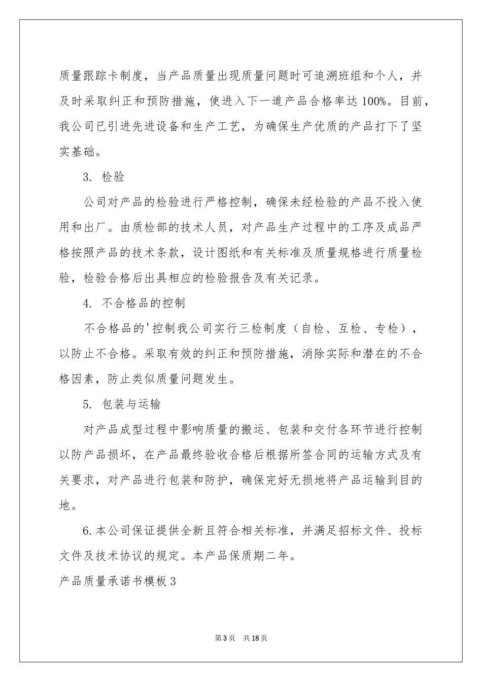 产品质量承诺书模板_第3页