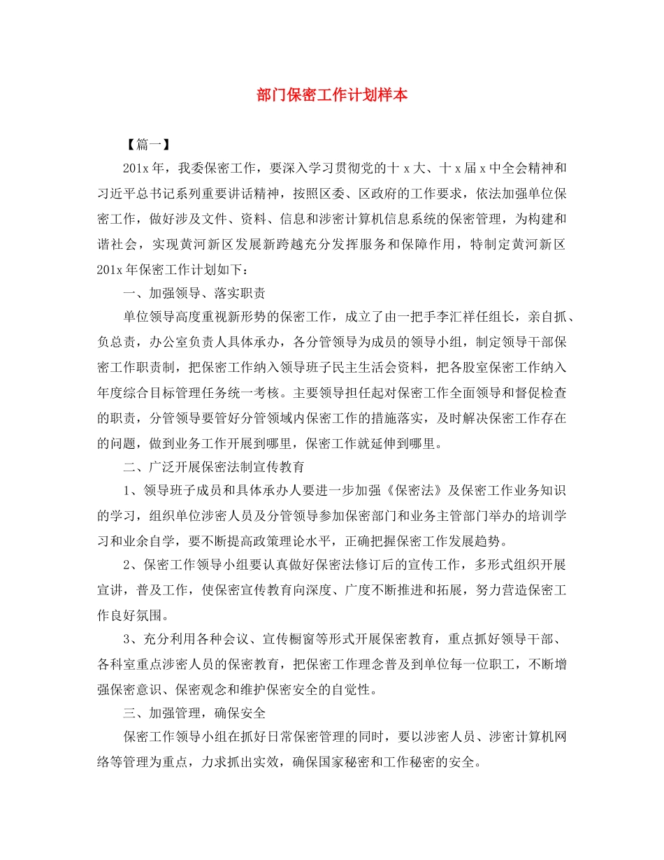 部门保密工作计划样本 _第1页