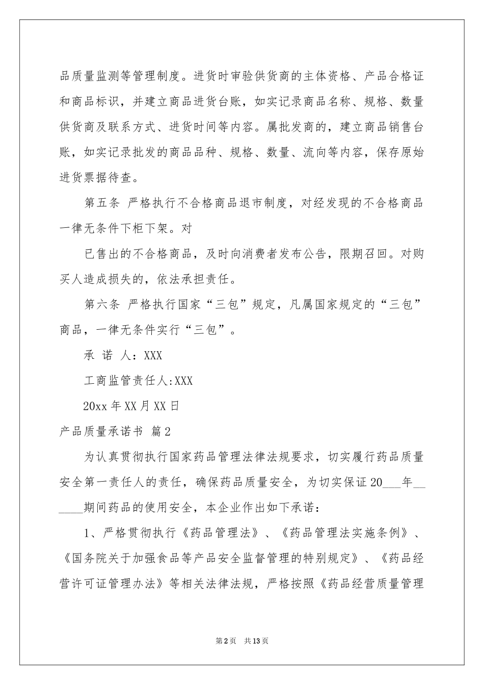 产品质量承诺书锦集10篇_第2页