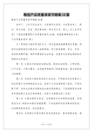 产品质量承诺书锦集10篇