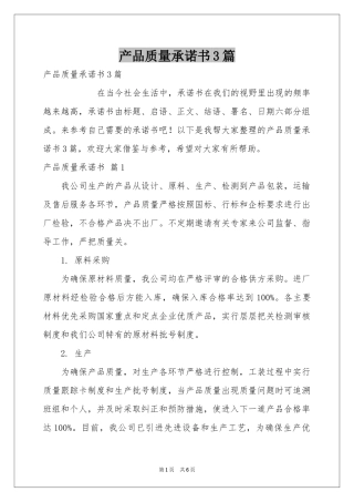产品质量承诺书3篇