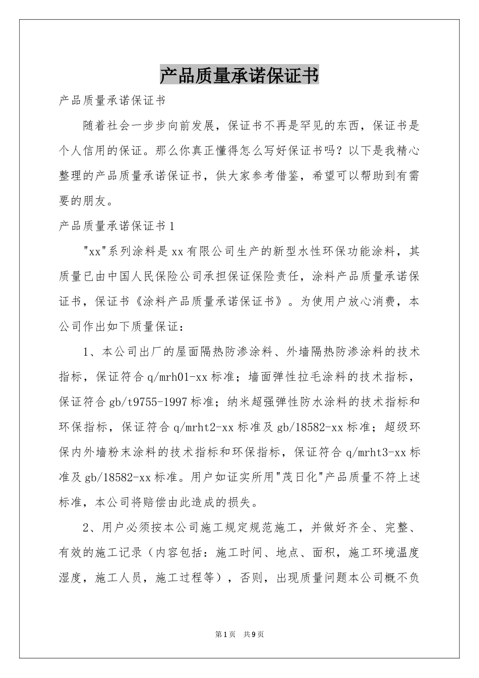产品质量承诺保证书_第1页