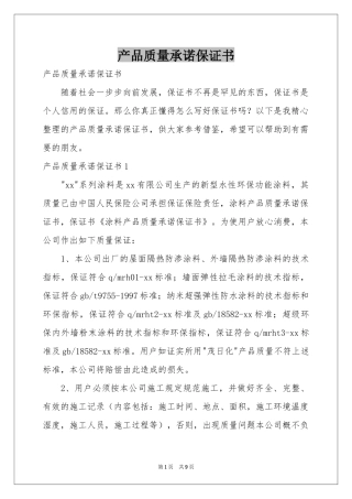 产品质量承诺保证书