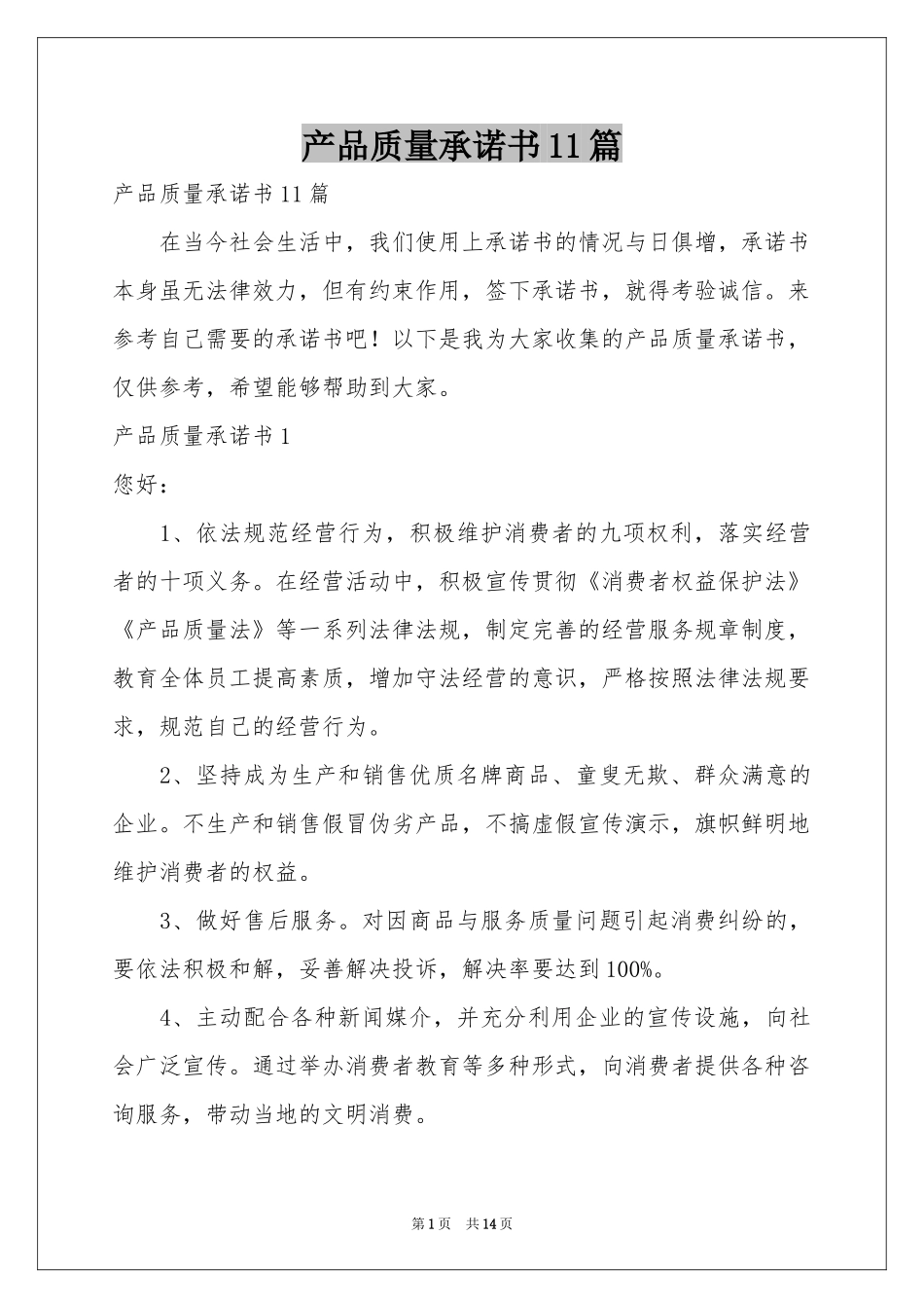 产品质量承诺书11篇_第1页