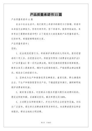 产品质量承诺书11篇